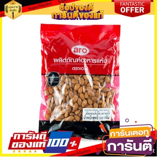 🧂HOT🧂 อัลมอนด์เม็ด ตราเอโร่ ขนาด 500กรัม/ห่อ aro WHOLE ALMOND ⚡นิยม⚡