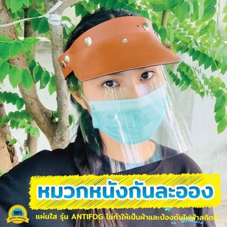 Faceshield หมวกหนังดีไซน์ใหม่ สวยเก๋ ป้องกันฝอยละอองเข้าสู่ใบหน้าและดวงตา