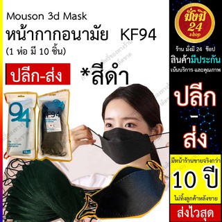 Kf94 Mouson 3d Mask 4d (1ห่อ มี10ชิ้น) หน้ากากอนามัย KF94 สีดํา *พรีเมี่ยม นำเข้า ไม่เจ็บหน้า ปิดรูปหน้าพอดี