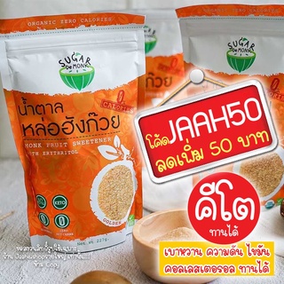 ใส่โค้ด JAAH50 ลด50บาท น้ำตาลหล่อฮังก๊วย น้ำตาลคีโต เบาหวานทานได้ ไม่ขมปลายลิ้น รสชาติเหมือนน้ำตาลแท้ๆเลย ของแท้ รายใหญ่