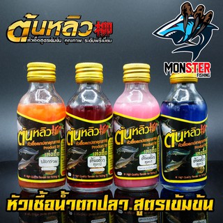 หัวเชื้อตกปลา ต้นหลิว TONLEW FLAVOR (หัวเชื้อนํ้าสูตรเข้มข้น) by เล่งฮื้อ