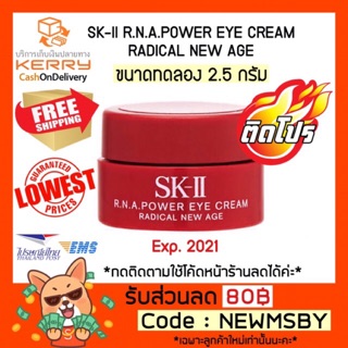 🔥ของแท้💯/พร้อมส่ง SK-II R.N.A.POWER EYE CREAM RADICAL NEW AGE 2.5g.