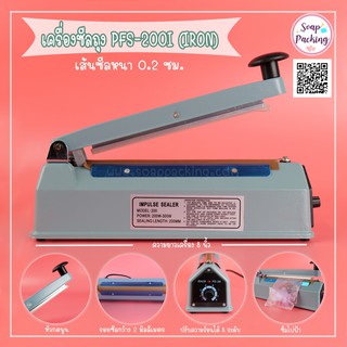 เครื่องซีลถุง PFS-200I ( IRON ) สีฟ้าอ่อน เส้นซีลหนาประมาณ 0.2 ซม. ( ขนาดประมาณ 8 นิ้ว )