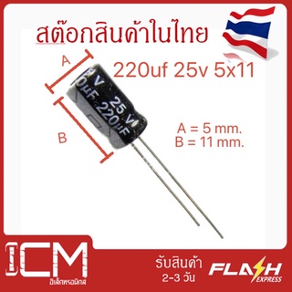 จำนวน 10 ชิ้น || คาปาซิเตอร์ High quality 220uf 25v 5x11mm Electrolytic capacitor