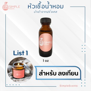 หัวเชื้อน้ำหอม 100% สำหรับลงเทียน / น้ำหอมลงเทียน List 1