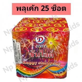 ซันไลต์ 25 นัด ** พลุกระดาษ พลุเค้กสวย ดอกไม้ไฟสวยงาม อุปกรณ์งานปาตี้ ของแก้บน เทศกาล งานปาร์ตี้ ตั้งพื้น พลุงานบวช มงคล