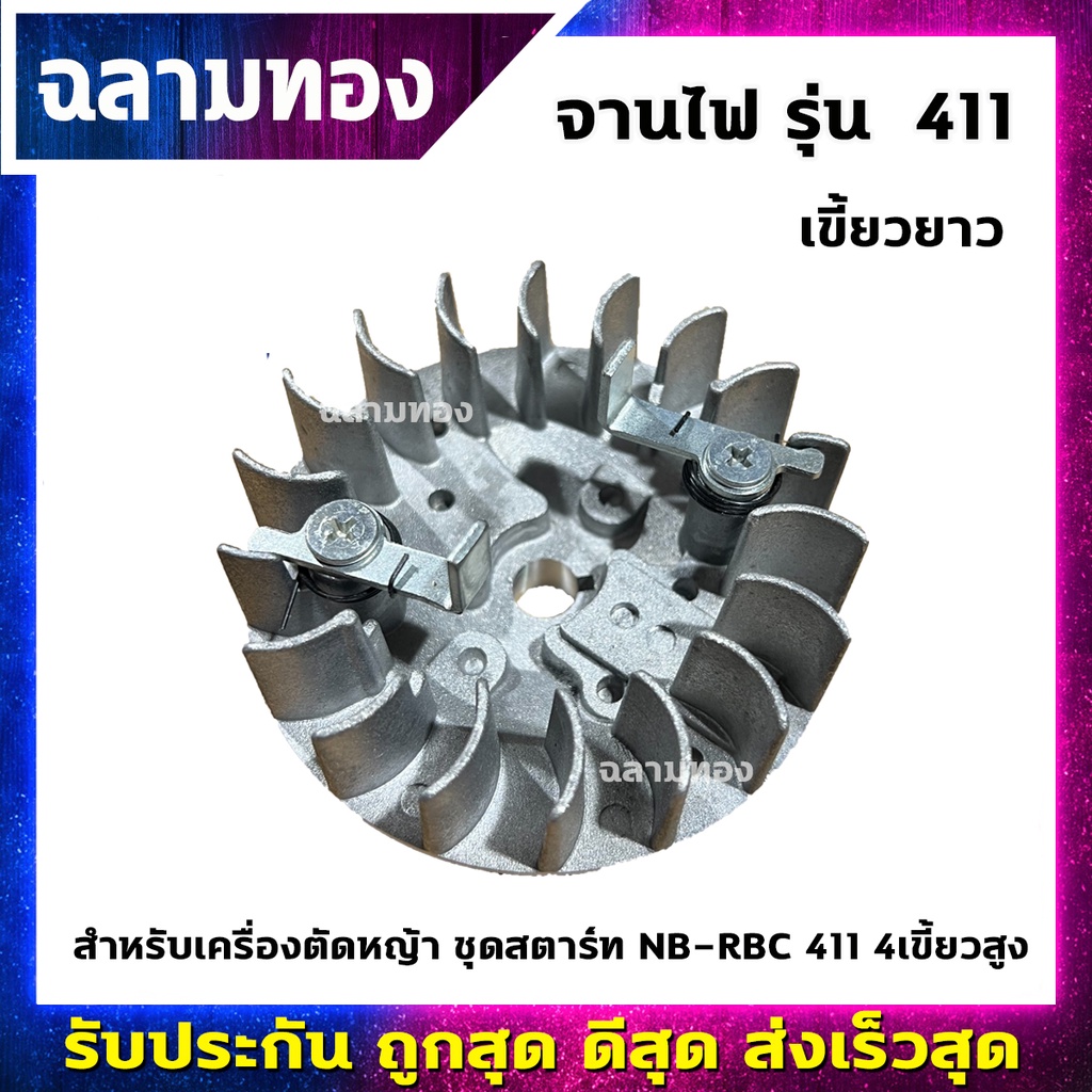จานไฟเครื่องตัดหญ้า รุ่น 411 เขี้ยวยาว สำหรับชุดสตาร์ท NB-RBC411 4เขี้ยวสูง (O-0003)