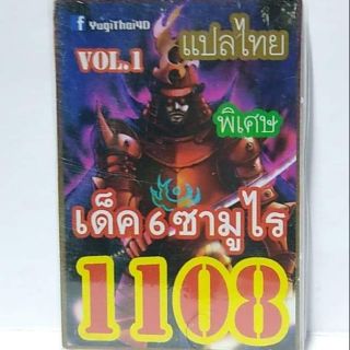 การ์ดยูกิ แปลไทย 1108 เด็ค 6 ซามูไร vol.1