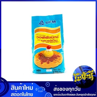 แป้งวอฟเฟิลมิกซ์ 1000 กรัม UFM ยูเอฟเอ็ม Waffle Mix Flour Powder แป้งวอฟเฟิล แป้งทำขนม แป้งขนม แป้ง แป้งสำเร็จรูป