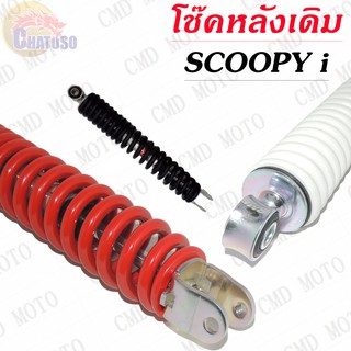 โช๊คหลังเดิม SCOOPY i มีให้เลือก3สี (มุก,แดง,ดำ,) สินค้ามือหนึ่ง