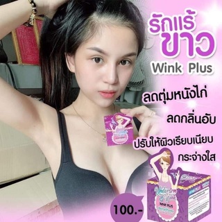 ครีมทารักแร้ขาว วิงค์พลัส winkplus ของแท้💯💯