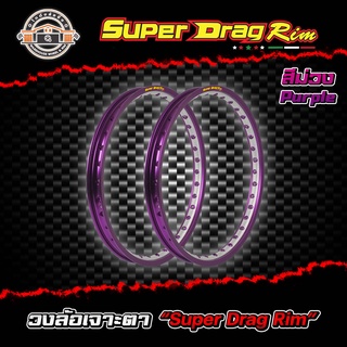 วงล้อขอบ17 เจาะตา ขอบล้อsuper drag ล้อซุปเปอร์แดร๊ก วงล้ออลูมิเนียมขอบเรียบ ยิงทราย เจาะตา ขนาด1.20/ 1.40 ขอบ 17 สีม่วง