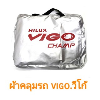 ผ้าคลุมรถตรงรุ่น​ toyota vigoวีโก้