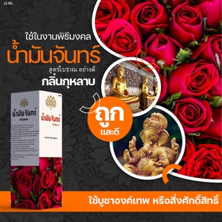 น้ำมันจันทร์ น้ำมันจันทร์หอม กลิ่นกุหลาบใช้ทำน้ำมนต์ พิธีกรรมต่างๆ สินค้าคุณภาพ