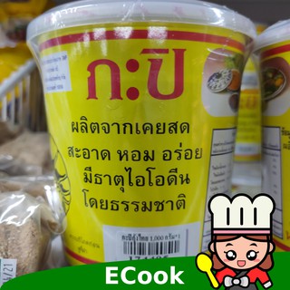 ecook กะปิ กุ้งไทย 1000g thai shrimp paste