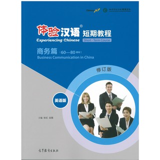 Nanmee Chinesebooks(ร้านหนังสือจีนนานมี)体验汉语 短期教程 商务篇 （60-80课时）Experiencing Chinese:Business Communication in China