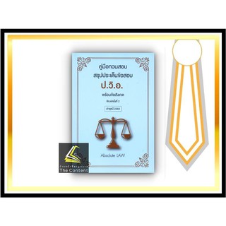 คู่มือทวนสอบ สรุปประเด็นข้อสอบ ป.วิ.อ. พร้อมข้อสังเกต ล่าสุดปี 2564 (Absolute Law) ปีที่พิมพ์ : ตุลาคม 2564