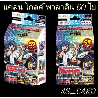 #แวนการ์ดไทย #CD09-EX ( #แคลนโกลด์ พาลาดิน โพลิส เด็ค อัศวินราชสีห์ทองคำ ) มีการ์ด 60 ใบ"ชุดการ์ดพร้อมเล่น"