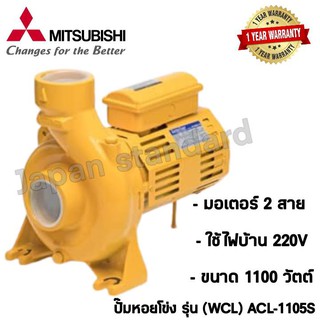 Mitsubishi ปั๊มน้ำหอยโข่ง รุ่น ACL-1105S ปั๊มน้ำ ปั๊มน้ำไฟฟ้า ปั้มหอยโข่ง ปั้มน้ำ ปั้มน้ำไฟฟ้า