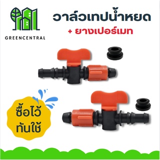 วาล์วเทปน้ำหยด+ยางเปอร์เมท - greencentral