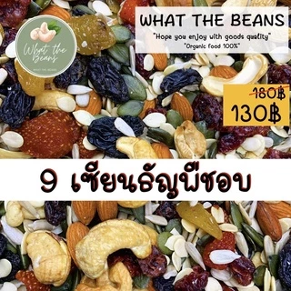ธัญพืชรวม 9 เซียน 1,000/500/70 กรัม ไม่ใส่เนย ไม่ใส่น้ำตาล รสธรรมชาติ อบใหม่ทุกวัน คีโต ขนมคลีน