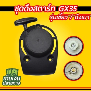 ชุดสตาร์ท เครื่องตัดหญ้า GX35 ดึงเบา เขี้ยวลวด ชุดดึงสตาร์ท ชุดลานสตาร์ท