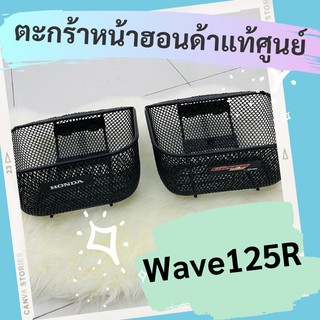 ตะกร้าหน้าแท้ศูนย์ฮอนด้า Wave125R (APHRP00129ZA) เวฟ125R ตะกร้าหน้าแท้ อะไหล่แท้