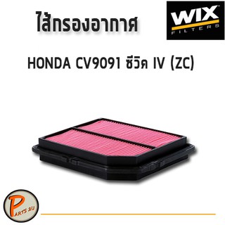 WIX ไส้กรองอากาศ, กรองอากาศ, HONDA CV9091 ซีวิค IV (ZC) / WA6279 ฮอนด้า กรองPM2.5 PARTS2U