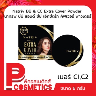 Natriv BB &amp; CC Extra Cover Powder นาทริฟ บีบี แอนด์ ซีซี เอ็กซ์ตร้า คัฟเวอร์ พาวเดอร์ 6 กรัม