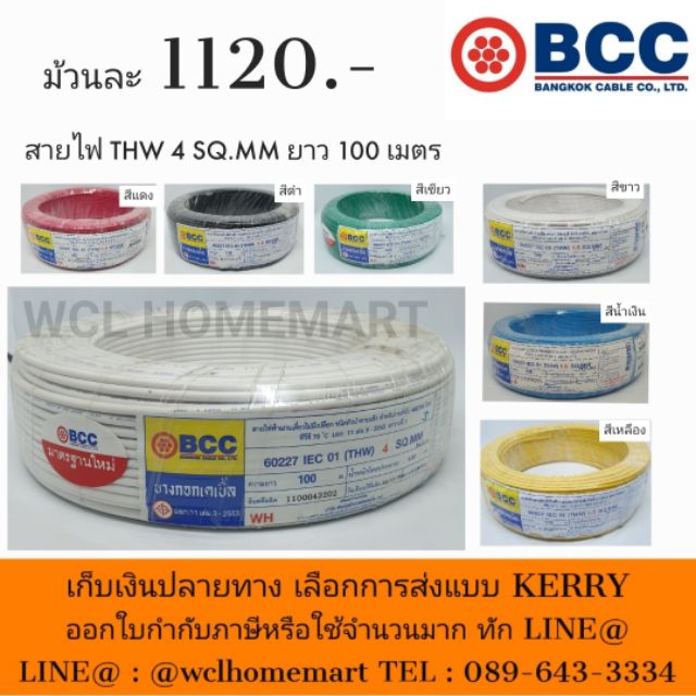 BCC สายไฟบางกอก THW 4 SQ.MM ยาว 100 เมตร