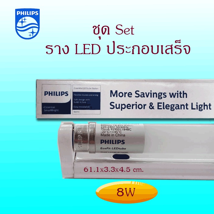 ชุดรางฟิลิปส์สำเร็จรูป 8W/DL, 16W/DL พร้อมติดตั้ง