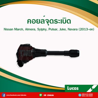 Lucas คอยล์จุดระเบิด Nissan March Almera Sylphy Juke Navara Teana J32 L33 2.0 คอยล์หัวเทียน