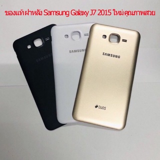 ของแท้ฝาหลัง Samsung Galaxy J7 2015 ใหม่ คุณภาพสวย