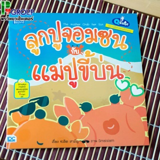 นิทานอีสป 2 ภาษา ไทย-อังกฤษ ลูกปูจอมซนกับแม่ปูขี้บ่น  (The mother Crab and her Son)