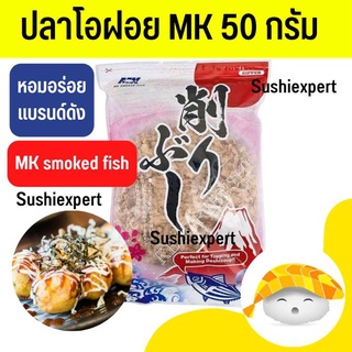 ปลาโอฝอย MK (50กรัม) ปลาคัตสึโอ katsuo ปลาโอตัดฝอย ปลาโอแห้ง ปลาคัตสึโอะ ปลาโอญี่ปุ่น Hana คัตสโอะ