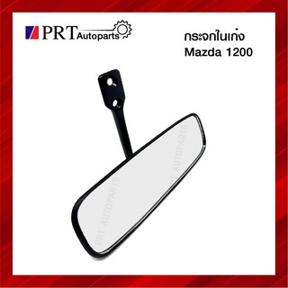 กระจกมองหลัง กระจกในเก๋ง MAZDA มาสด้า1000 1200 1300 ยี่ห้อ HORSE