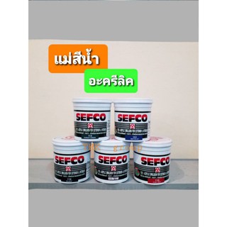 สีน้ำ แม่สี SEFCO ชนิดด้าน 0.85ลิตร