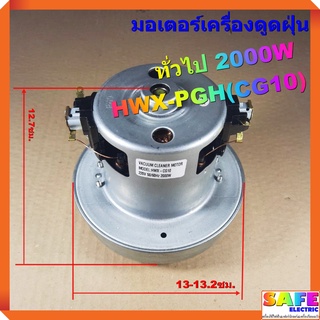 มอเตอร์เครื่องดูดฝุ่น ทั่วไป 2000W HWX-PGH(CG10) VACAUUM CLEANER MOTOR
