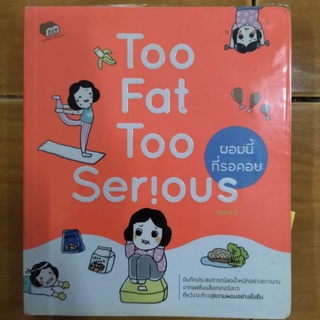 Too Fat Too Serious ผอมนี้ที่รอคอย/MAMO/หนังสือมือสองสภาพดี