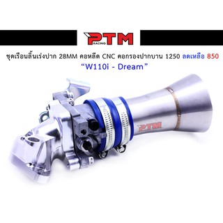 ชุดเรือนลิ้นเร่งแต่ง W110i - Dream ชุดเรือนลิ้นเร่งปาก 28MM พร้อมคอหรีดCNC คอกรองปากบาน ท่ออากาศปากแตร  l PTM Racing