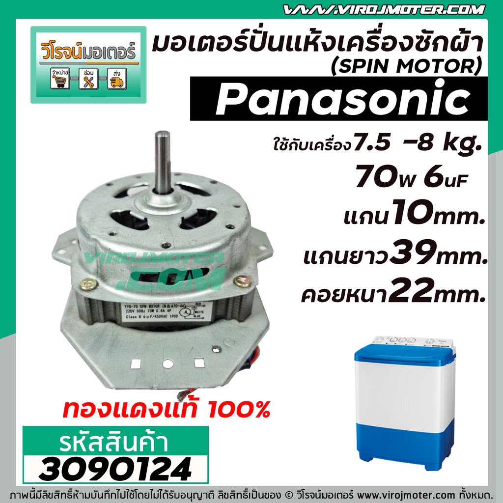 มอเตอร์ปั่นแห้ง PANASONIC 7.5 - 8 Kg. 70W 6 uFแกน 10 mm. ยาว 39 mm. หนา 22 mm. (ทรงคางหมู) ( ทองแดงแท้ 100% ) 3090124