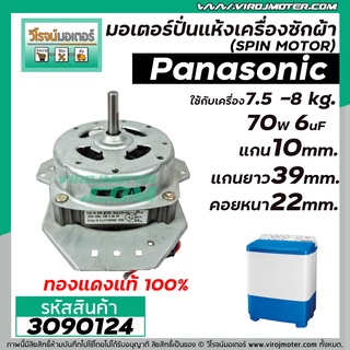 มอเตอร์ปั่นแห้ง PANASONIC 7.5 - 8  Kg.  70W 6 uFแกน 10 mm. ยาว 39 mm. คอยหนา 22 mm.  (ทรงคางหมู) (No.3090124)