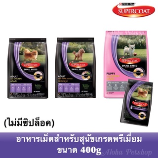 SuperCoat Premium Dog Food❤️🐶 ซุปเปอร์โค้ท อาหารเม็ดสำหรับน้องสุนัข บรรจุ 400g