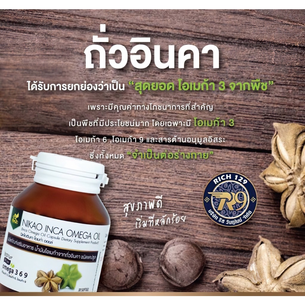 น้ำมันถั่วดาวอินคา Nikao Inca Omega Oil แบบซอฟเจล อุดมไปด้วย โอเมก้า 3 6 9