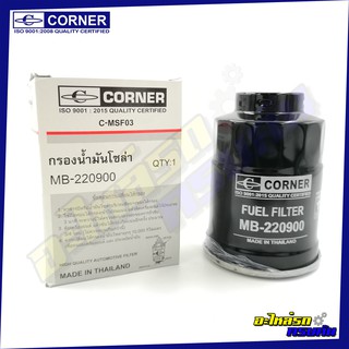 กรองเชื้อเพลิง CORNER สำหรับ MITSUBISHI CYCLONE,L200D (C-MSF03)