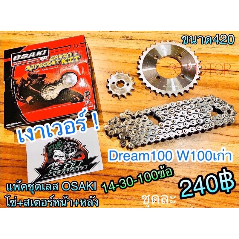 โซ่สเตอร์ เลส OSAKI แพ๊คชุด14-30-100 W100 เก่า Dream 100 คุรุ W110S ทั้งชุด Osaki ราคา ถูกที่สุด ดีลบีเคเค