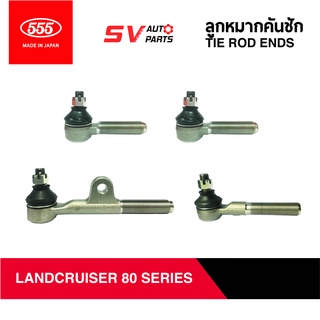 555ญี่ปุ่น ชุดลูกหมากคันชัก TOYOTA LANDCRUISER VX80 คานแข็ง TIE ROD END SET