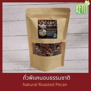 พีแคนนัทอบ พร้อมรับประทาน ไม่เติมเกลือ ไม่เติมน้ำมัน 200 กรัม Roasted Pecan Nuts No Salt No Oil Added 200 g