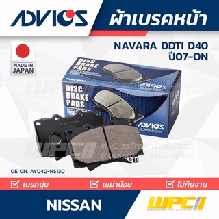 ADVICS ผ้าเบรคหน้า NISSAN NAVARA 2.5L DDTi D40 ปี07-on