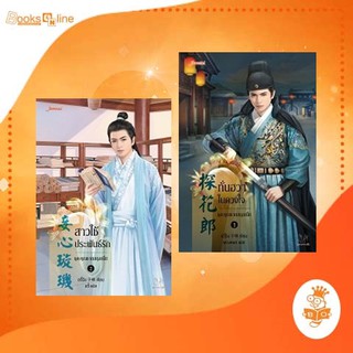 ชุด คุณชายสกุลเนี่ย ทั่นฮวาในดวงใจ + สาวใช้ประพันธ์รัก (สั่งแยกได้) / อวี๋ฉิง
